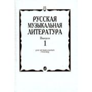 16884МИ Русская музыкальная литература. Вып.1. Учеб. пособие для муз.училищ, Издат. 