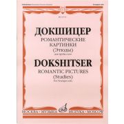 16732МИ Докшицер Т. Романтические картинки (Этюды) для трубы соло, Издательство 