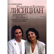 16657МИ Романсы русских композиторов из репертуара Рузанны и Карины Лисициан, Издательство 