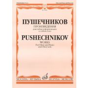 16980МИ Произведения для гобоя и фортепиано и гобоя соло, Издательство 