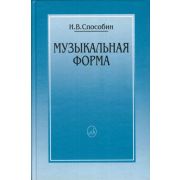 16769МИ Способин И. Музыкальная форма, Издательство 
