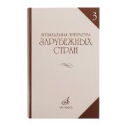 06249МИ Галацкая В. Муз. литерат. зарубежных стран. Вып.3. Учеб. пособ. для муз. уч, Издат. 