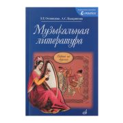 16772МИ Осовицкая З. Музыкальная литература. Первый год обучения. Учеб. для ДМШ, Издат. 