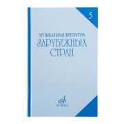 16711МИ Охалова И.В. Муз. литература зарубежных стран. Вып.5 Учеб. пособие, Издательство 