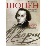 18081МИ Шопен Ф. Ноктюрны для фортепиано. Редакция Л.Оборина и Я.Мильштейна, Издательство 