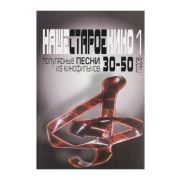 17031МИ Наше старое кино. Вып1 Популярные песни из к/ф 30-50-х годов, Издат. 