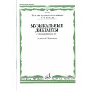 15691МИ Музыкальные диктанты I-IV кл. ДМШ. Сост. Т.Вахромеева. Нотное издание, Издательство 
