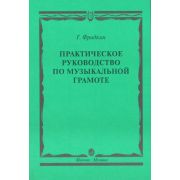 00794МИ Фридкин Г. Практическое руководство по музыкальной грамоте. Уч. пособ, Издательство 