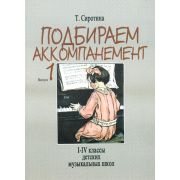 16881МИ Сиротина Т. Подбираем аккомпанемент. Уч. пособ. Вып 1. I-IV класс ДМШ, Издательство 