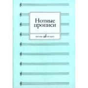 16661МИ Нотные прописи. Сост. О. Абросова, Издательство 