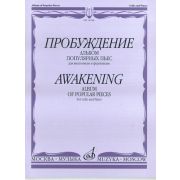 14108МИ Пробуждение. Альбом популярных пьес для виолончели и фортепиано, Издательство 