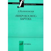 16995МИ Малинковская А.В. Микрокосмос Бартока, Издательство 