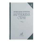 16449МИ Музыкальная литература зарубежных стран. Вып.4, Учеб. пособие для музучилищ, Издат. 