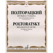 16529МИ Полторацкий В.А. Музыка отдыха. 24 салонные пьесы для фортепиано, Издательство 