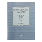16978МИ Композиторы-классики для детского хора. Вып. 9. М.Глинка, Издательство 