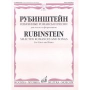 16911МИ Рубинштейн А. Избранные романсы и песни для голоса и фортепиано, Издательство 