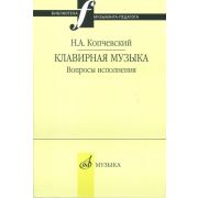 16648МИ Копчевский Н.А. Клавирная музыка. Вопросы исполнения, Издательство 