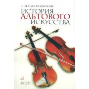 12353МИ Понятовский С. История альтового искусства, Издательство 