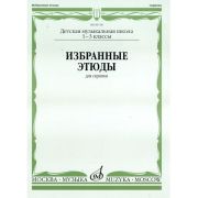 06118МИ Избранные этюды для скрипки. 1-3 кл. ДМШ, Издательство 