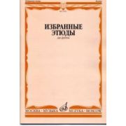 13395МИ Избранные этюды для флейты. Сост. Ю. Должиков. Для музыкальных училищ, Издательство 