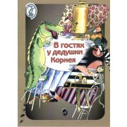 15953МИ Погребинская М. В гостях у дедушки Корнея. По мотивам произв. Чуковского, Издат. 