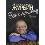16908МИ Журбин А. Все к лучшему. Песни. Для голоса в сопровождении фортепиано, Издательство 