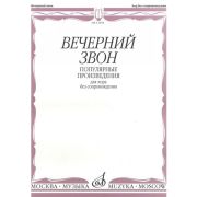 15458МИ Вечерний звон. Популярные произведения для хора без сопровождения, Издательство 
