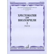 13749МИ Хрестоматия для виолончели: 3-4 класс ДМШ: Часть 1. Пьесы, Издательство 