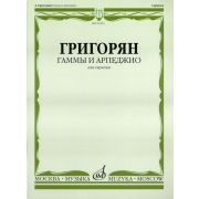 17870МИ Григорян А. Гаммы и арпеджио: Для скрипки. Издательство 