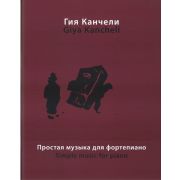 16864МИ Канчели Г. Простая музыка: На темы из музыки для кино и театра, Издательство «Музыка»