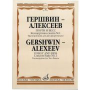 17064МИ Гершвин Дж.-Алексеев Д. Порги и Бесс. Концертная сюита № 1, Издательство «Музыка»