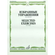 12214МИ Избранные упражнения: Для скрипки /Сост. Т. Ямпольский, Издательство «Музыка»