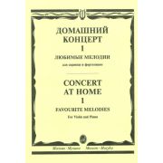 15387МИ Домашний концерт - 1: Любимые мелодии: Для скрипки и фортепиано, Издательство «Музыка»