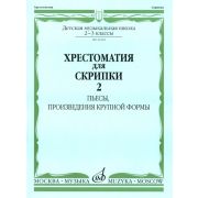 16104МИ Хрестоматия для скрипки: 2-3 кл. ДМШ. Часть 2: Пьесы, ПКФ, Издательство «Музыка»