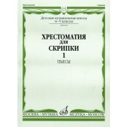 08518МИ Хрестоматия для скрипки: 4-5 кл. ДМШ. Часть 1: Пьесы, Издательство «Музыка»