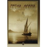 15665МИ Песни любви. Вып. 1: Итальянские песни, Издательство «Музыка»
