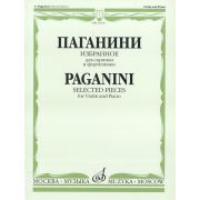 15618МИ Паганини Н. Избранное для скрипки и фортепиано, Издательство «Музыка»