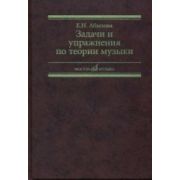 17142МИ Абызова Е.Н. Задачи и упражнения по теории музыки: Учеб. пособие, Издательство «Музыка»