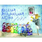 17107МИ Толкунова  Е.В. Веселая музыкальная азбука, Издательство «Музыка»