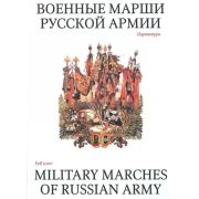 15985МИ Военные марши русской армии. Партитура, Издательство «Музыка»