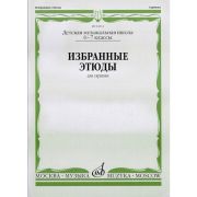 04214МИ Избранные этюды: Для скрипки. 6-7 классы ДМШ /Сост. К. Фортунатов, Издательство «Музыка»