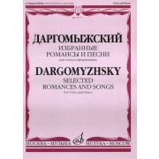 15777МИ Даргомыжский А. Избранные романсы и песни. Для голоса и фортепиано, Издательство «Музыка»