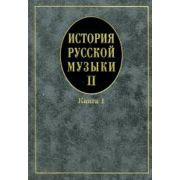 16758МИ Кандинский А, Петров Д, Степанова И. История рус. музыки. Учеб. Вып.II,кн.1, Издат. 