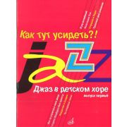 16240МИ Джаз в детском хоре. Вып. 1. Как тут усидеть?! Для младшего хора, Издательство «Музыка»