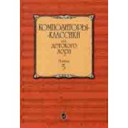 16044МИ Композиторы-классики для детского хора. Выпуск 5 /сост. Бекетова В., Издательство «Музыка»