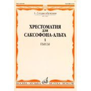13069МИ Хрестоматия для саксофона-альта. 1-3 годы обучения. Пьесы. Часть 1, Издательство «Музыка»