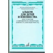 17086МИ Альбом для детей и юношества. Хрестоматия совр. реп. баяниста (аккорд.), Издат. 