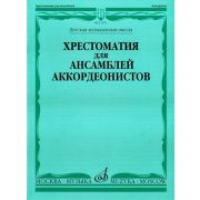 15370МИ Хрестоматия для ансамблей аккордеонистов /сост. Бойцова Г., Издательство «Музыка»