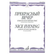15012МИ Прекрасный вечер. Альбом популярных пьес. Для виолончели и фортепиано, Издательство «Музыка»
