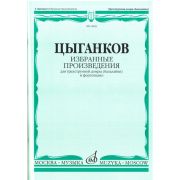 16831МИ Цыганков А. Избранные произведения. Для трехструнной домры (балал.) и ф-но, Издат. 